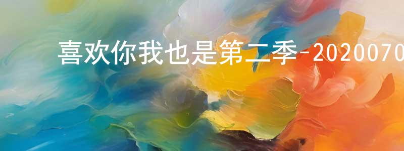 ﻿白欣艳的网络影视资源,﻿喜欢你我也是第二季-20200701~20200722迅雷下载_电影天堂